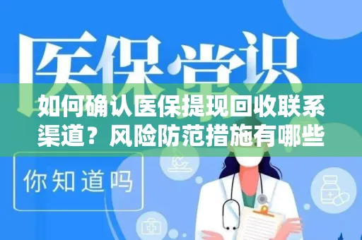 如何确认医保提现回收联系渠道？风险防范措施有哪些？